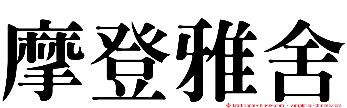 摩登雅舍