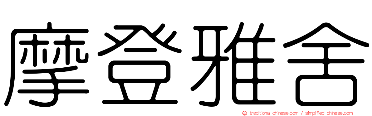 摩登雅舍