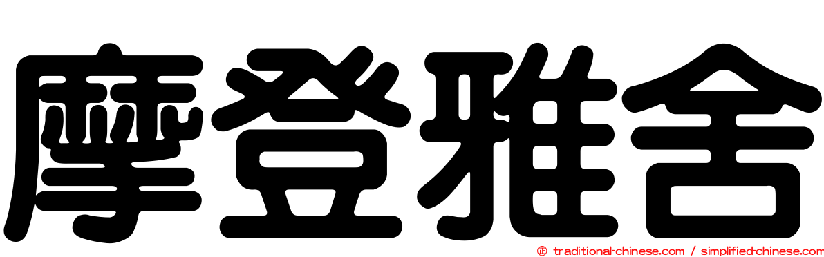 摩登雅舍