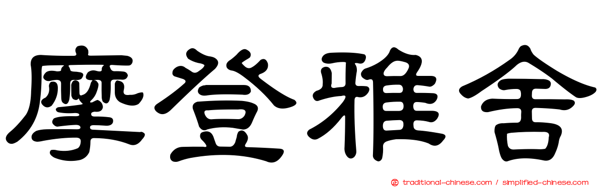 摩登雅舍