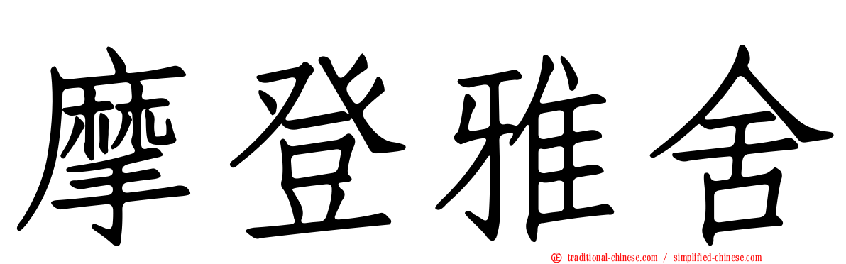 摩登雅舍