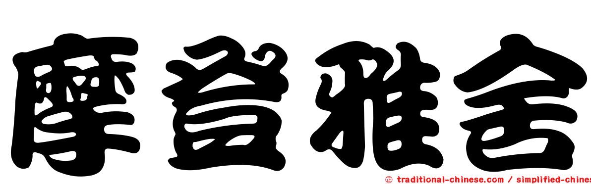 摩登雅舍