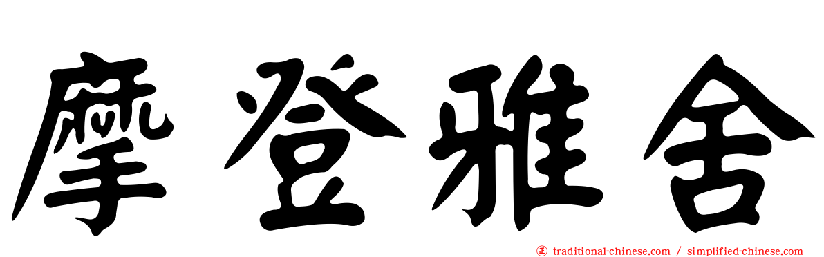 摩登雅舍