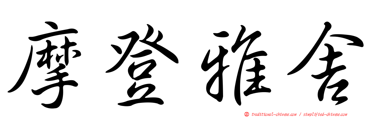 摩登雅舍