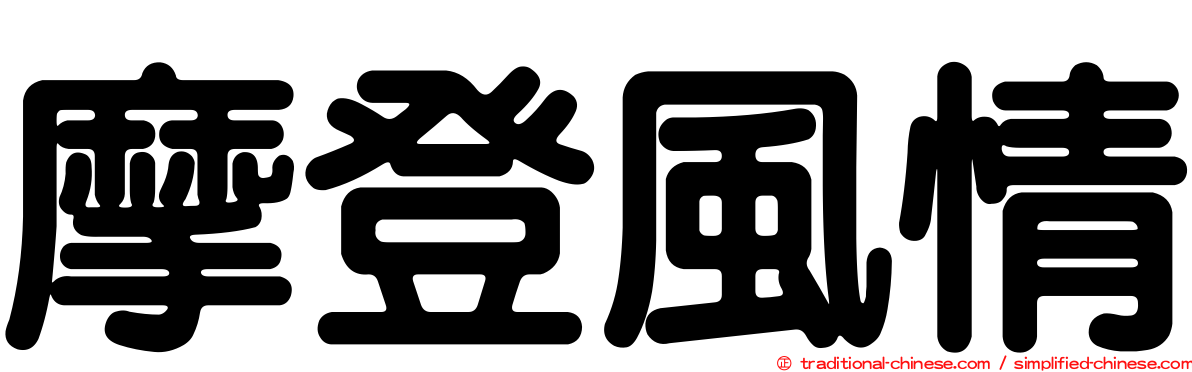 摩登風情