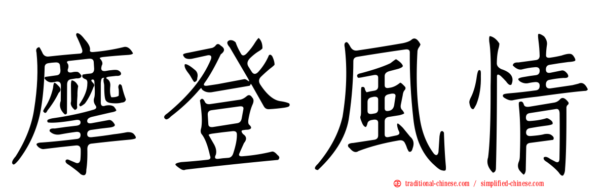 摩登風情