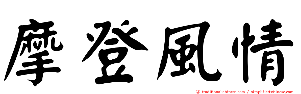 摩登風情