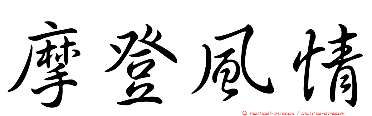 摩登風情