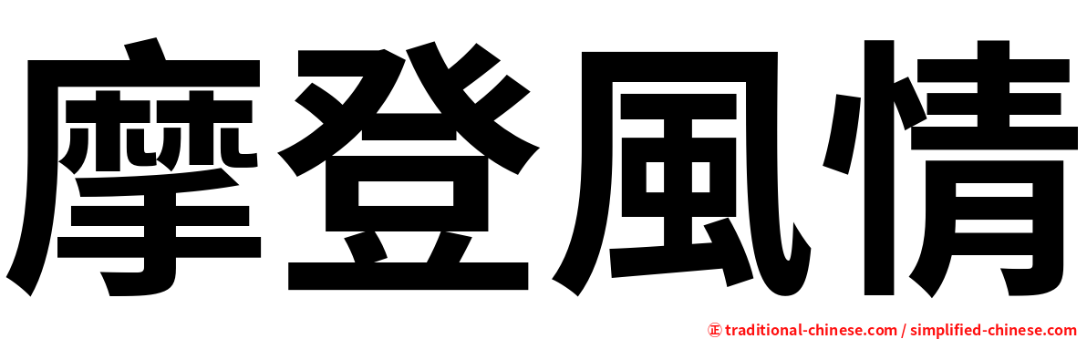 摩登風情
