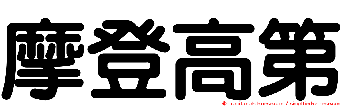 摩登高第
