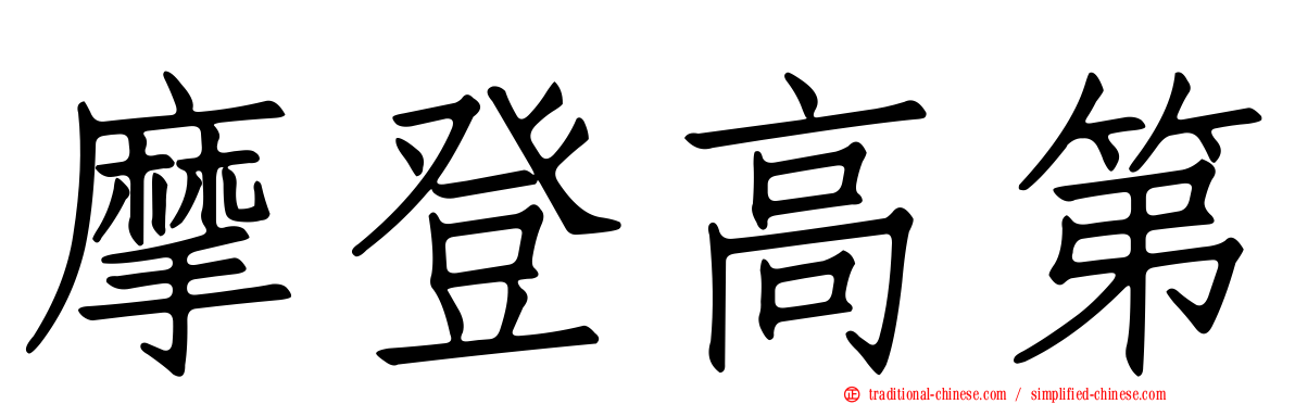 摩登高第