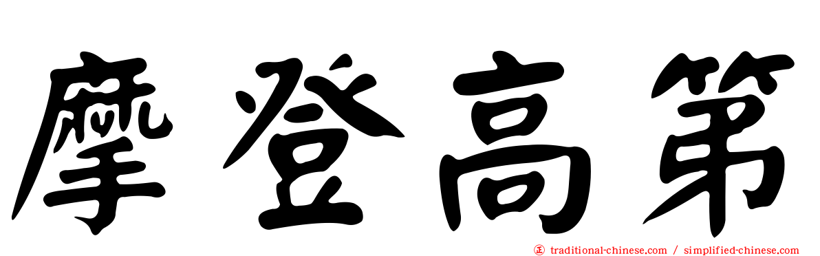 摩登高第
