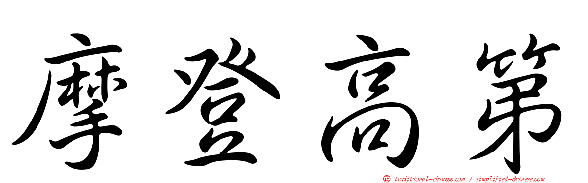 摩登高第