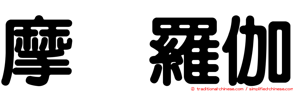 摩睺羅伽