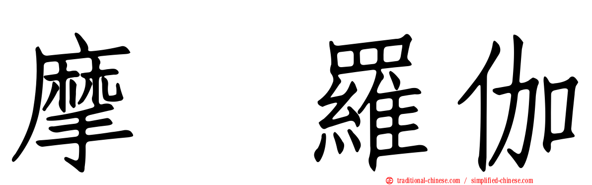 摩睺羅伽