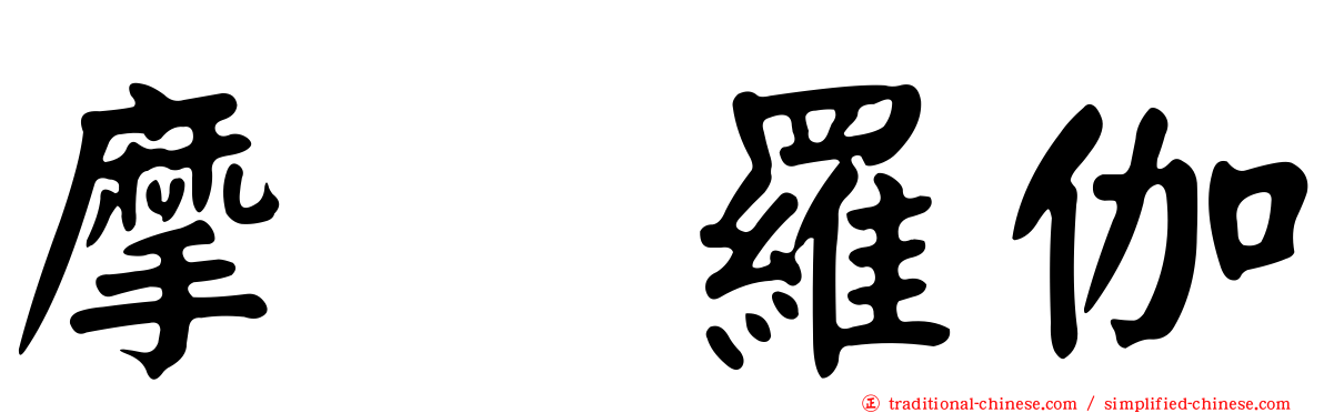 摩睺羅伽