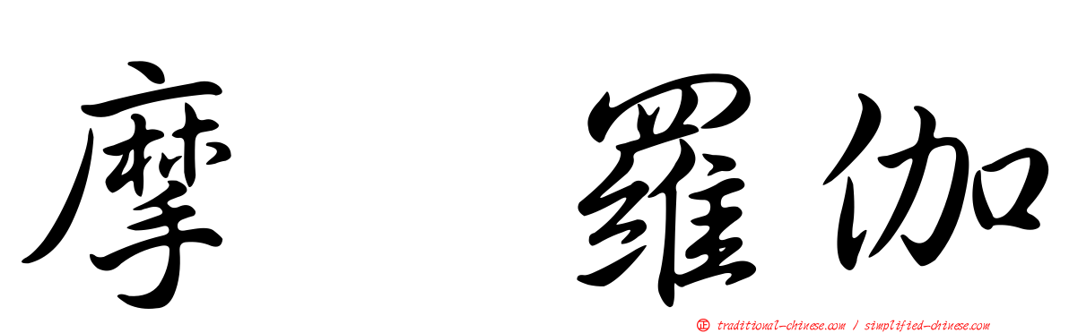 摩睺羅伽