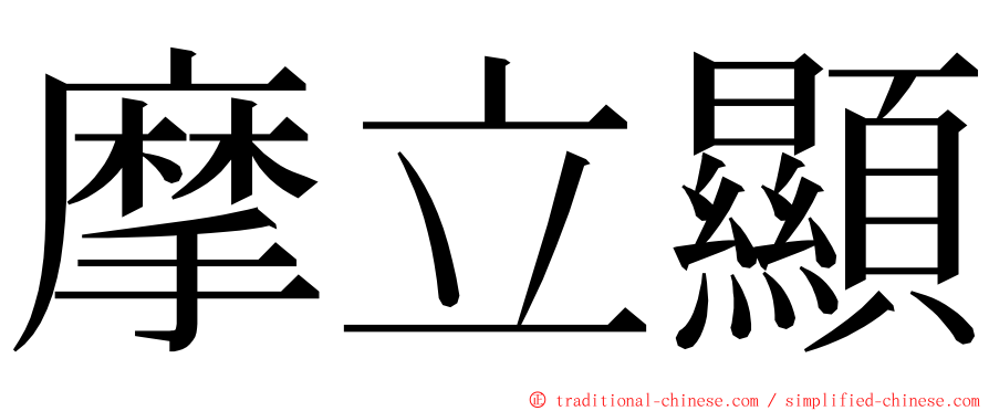 摩立顯 ming font