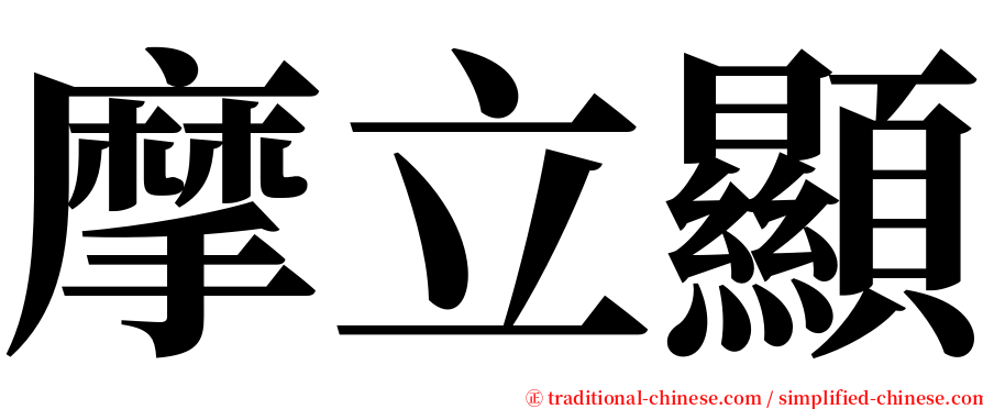 摩立顯 serif font