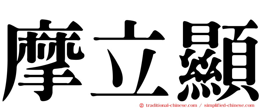 摩立顯