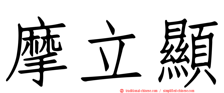 摩立顯