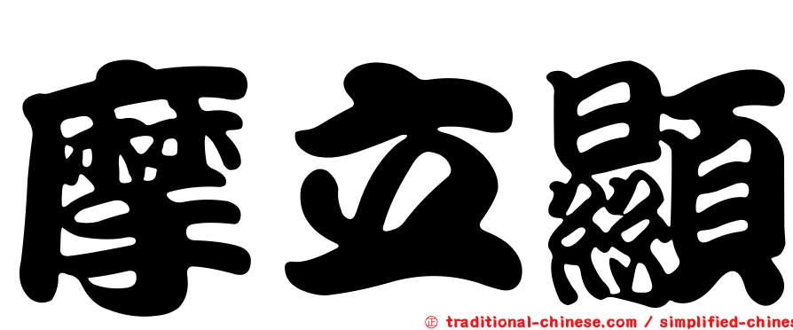 摩立顯