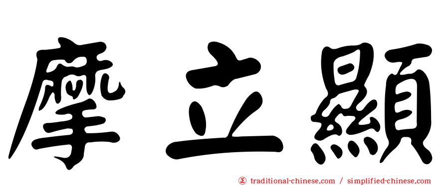 摩立顯