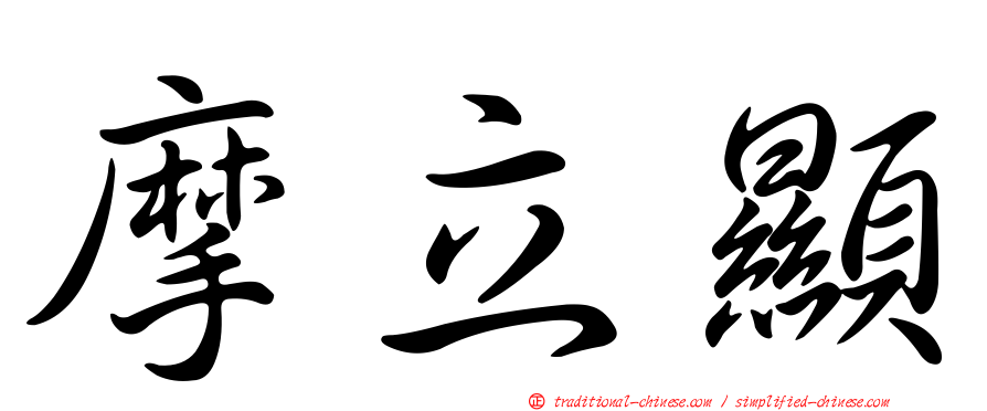 摩立顯