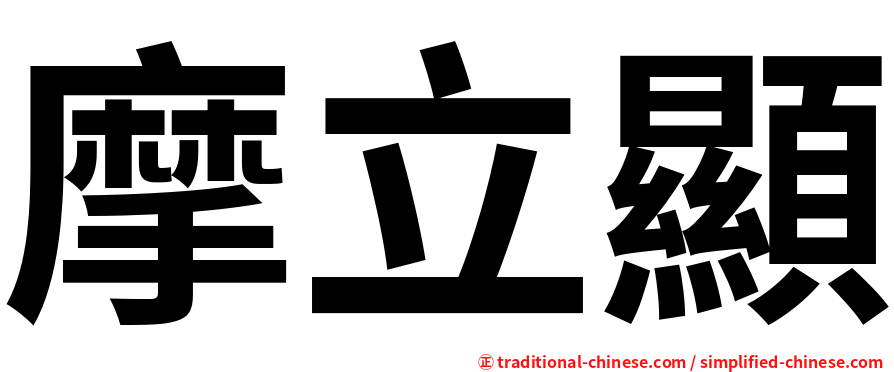 摩立顯