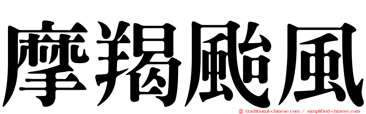 摩羯颱風