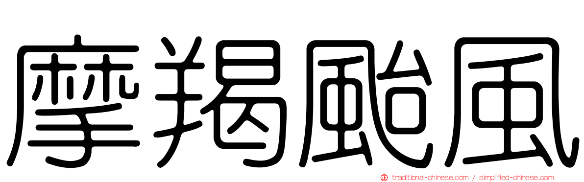 摩羯颱風