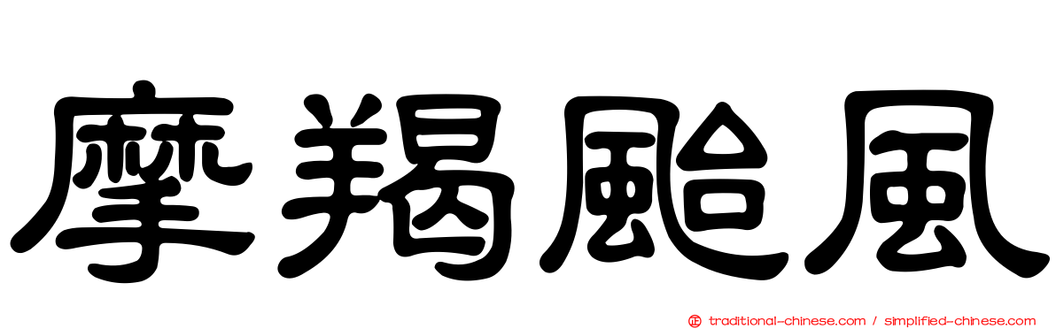 摩羯颱風