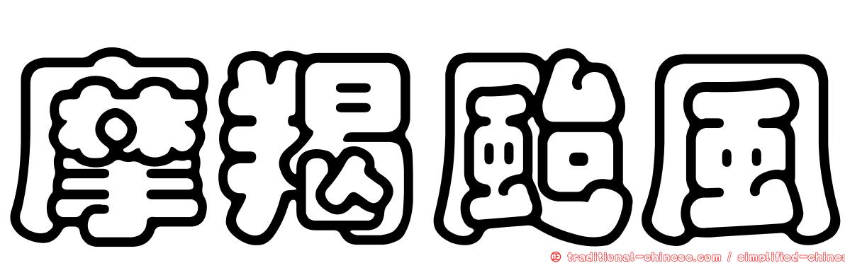 摩羯颱風