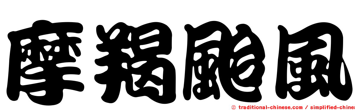 摩羯颱風