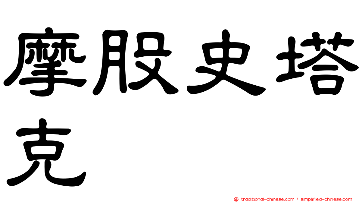 摩股史塔克