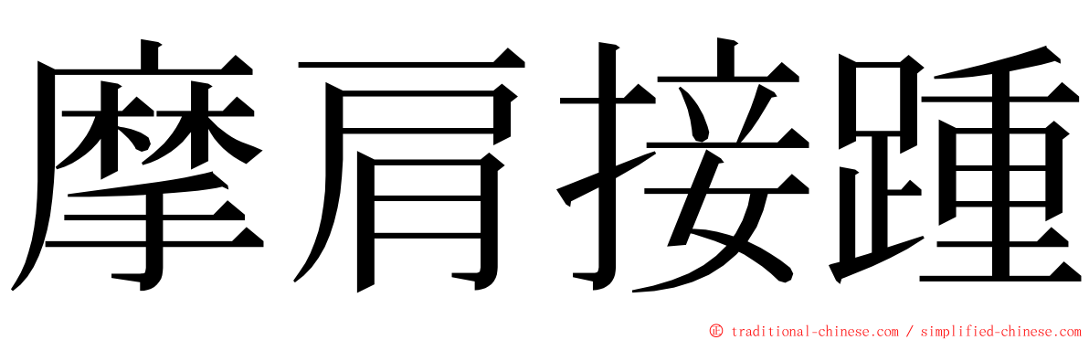 摩肩接踵 ming font
