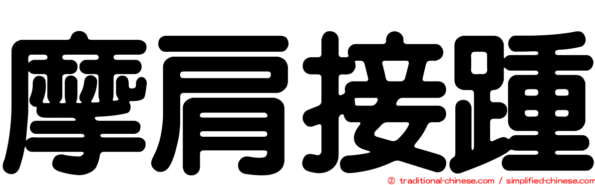摩肩接踵