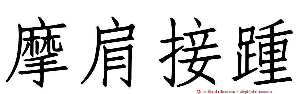 摩肩接踵