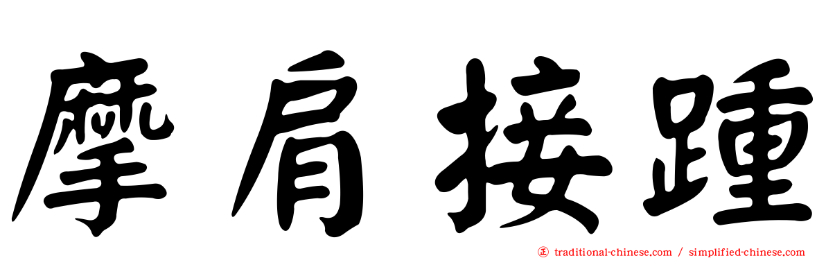 摩肩接踵