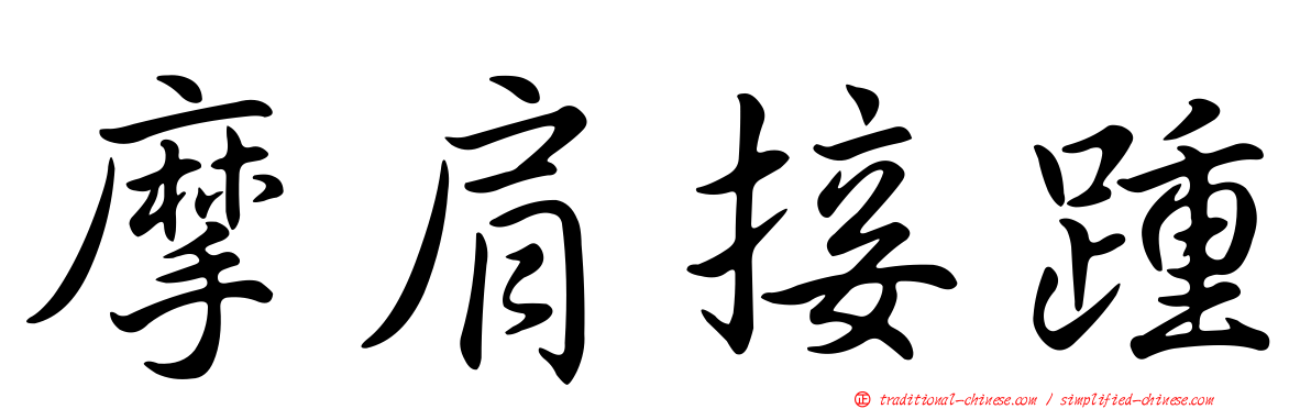 摩肩接踵