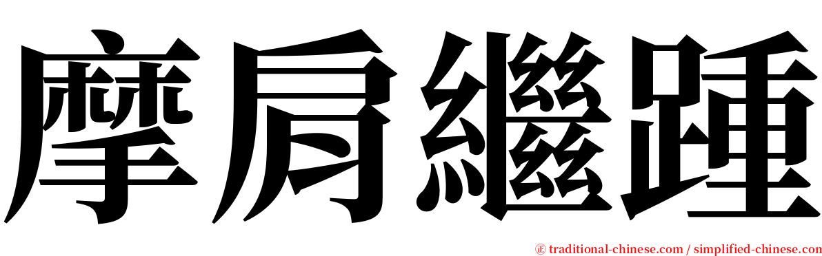 摩肩繼踵 serif font