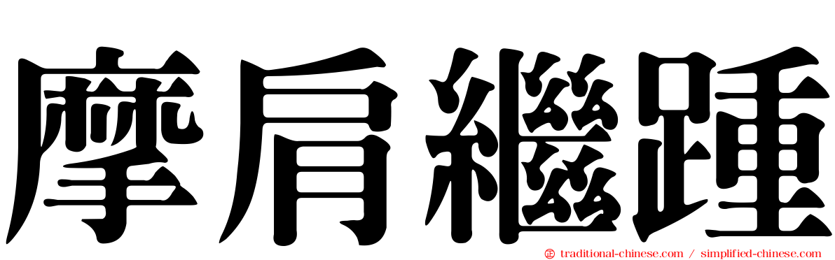 摩肩繼踵