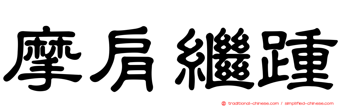 摩肩繼踵