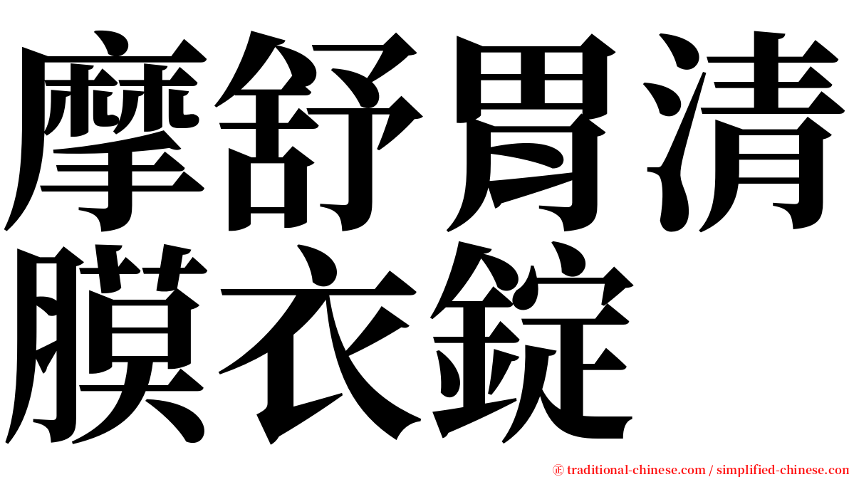 摩舒胃清膜衣錠 serif font