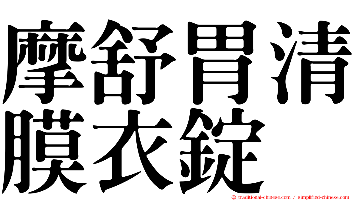 摩舒胃清膜衣錠