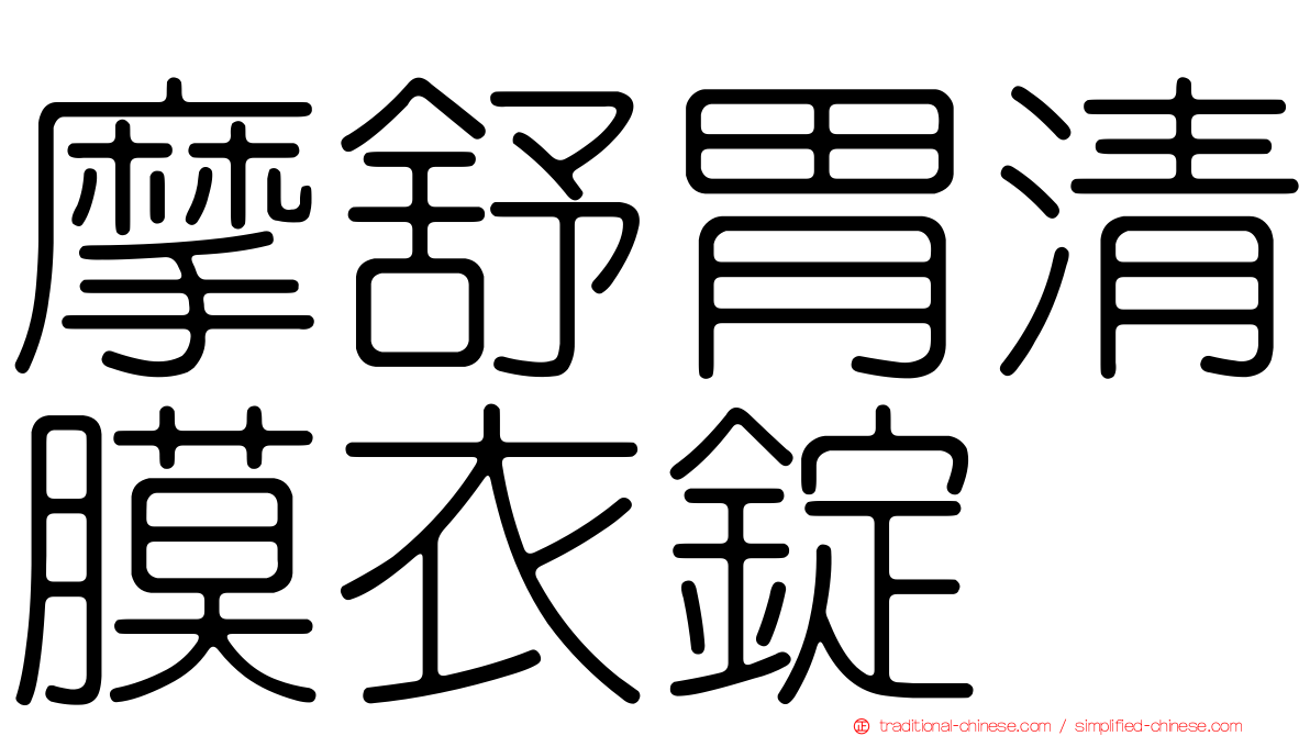 摩舒胃清膜衣錠