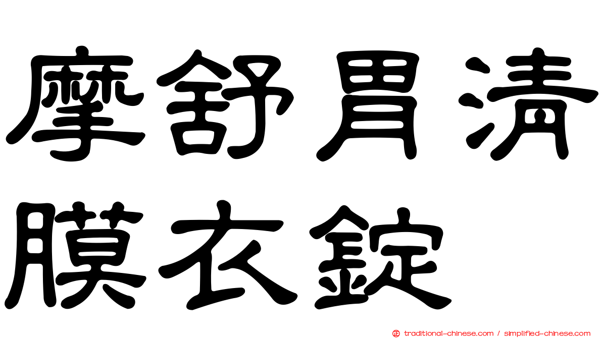 摩舒胃清膜衣錠