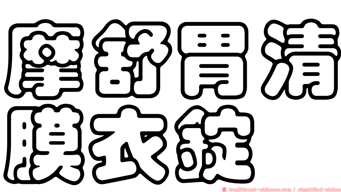 摩舒胃清膜衣錠