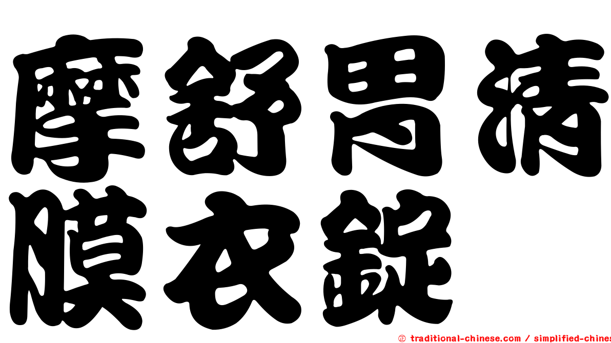 摩舒胃清膜衣錠