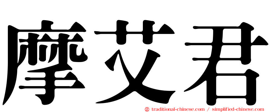 摩艾君